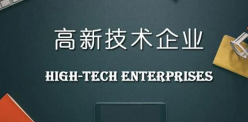 申報(bào)高新技術(shù)企業(yè)需要提供哪些材料？