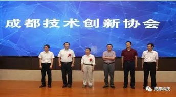 成都科技創(chuàng)新生態(tài)添新翼 成都技術(shù)創(chuàng)新協(xié)會(huì)正式成立，專(zhuān)注提升科技中介服務(wù)效能