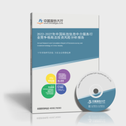 2022-2027年中國(guó)科技信息中介服務(wù)行業(yè)競(jìng)爭(zhēng)格局及投資風(fēng)險(xiǎn)分析