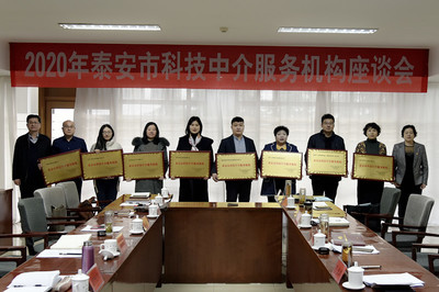 市科協(xié)召開(kāi)2020年泰安市科技中介服務(wù)機(jī)構(gòu)座談會(huì)，共謀科技中介服務(wù)新篇章