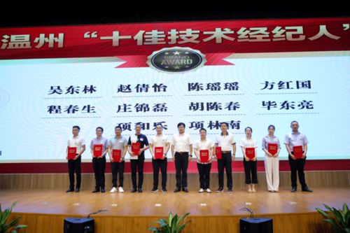 科技紅娘誰(shuí)最美 溫州首次評(píng)出十佳技術(shù)經(jīng)紀(jì)人 科技中介服務(wù)亮點(diǎn)紛呈