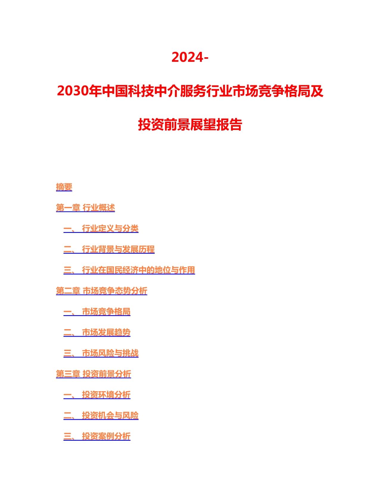 2024-2030年中國(guó)科技中介服務(wù)行業(yè)市場(chǎng)競(jìng)爭(zhēng)格局及投資前景展望報(bào)告