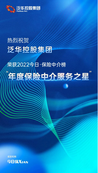 打造客戶(hù)品質(zhì)服務(wù) 泛華控股集團(tuán)榮獲“年度保險(xiǎn)中介服務(wù)之星” 科技中介賦能行業(yè)再升級(jí)